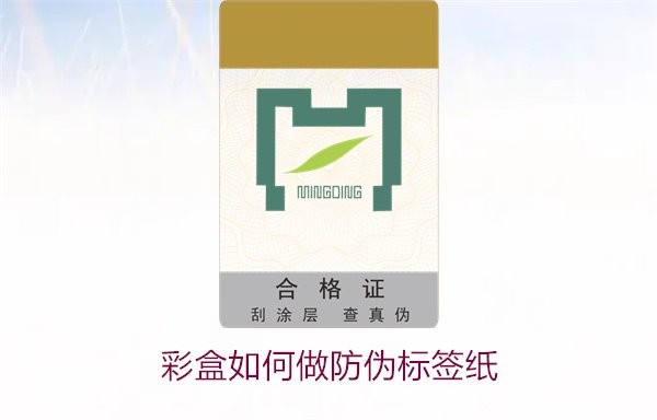 彩盒如何做防偽標簽紙？詳細介紹彩盒防偽標簽紙的制作方法和技巧(圖1)
