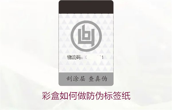 彩盒如何做防偽標簽紙？詳細介紹彩盒防偽標簽紙的制作方法和技巧(圖2)