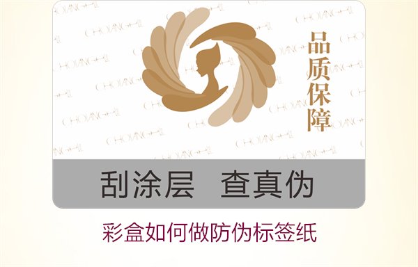 彩盒如何做防偽標簽紙？詳細介紹彩盒防偽標簽紙的制作方法和技巧(圖3)