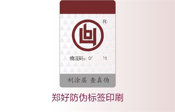 鄭好防偽標(biāo)簽印刷，鄭好防偽標(biāo)簽的印刷工藝與注意事項(xiàng)(圖1)