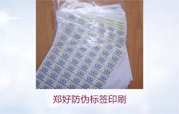 鄭好防偽標(biāo)簽印刷，鄭好防偽標(biāo)簽的印刷工藝與注意事項(xiàng)(圖2)