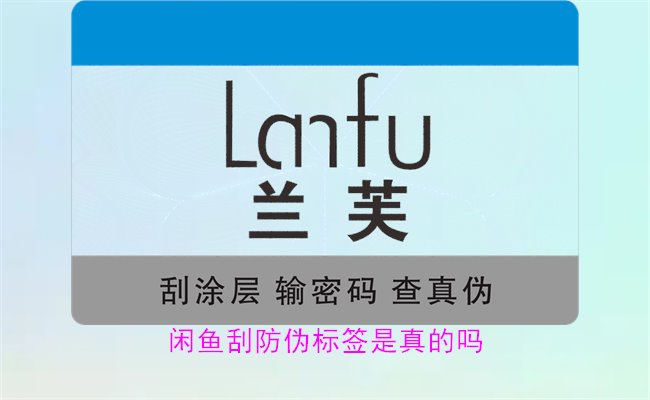 閑魚刮防偽標(biāo)簽是真的嗎？了解閑魚平臺上的防偽標(biāo)簽刮開是否可靠(圖1)