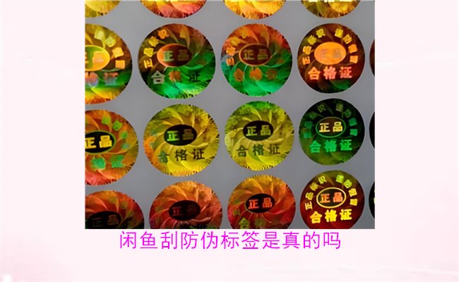 閑魚刮防偽標(biāo)簽是真的嗎？了解閑魚平臺上的防偽標(biāo)簽刮開是否可靠(圖2)