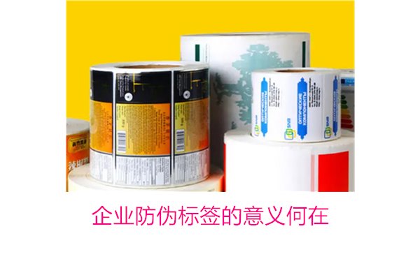 企業(yè)防偽標簽的意義何在？揭秘防偽標簽對企業(yè)品牌保護的重要作用(圖1)