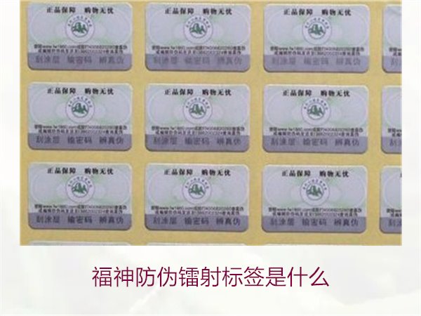 福神防偽鐳射標(biāo)簽是什么？全面了解福神防偽鐳射標(biāo)簽的技術(shù)與功能(圖1)