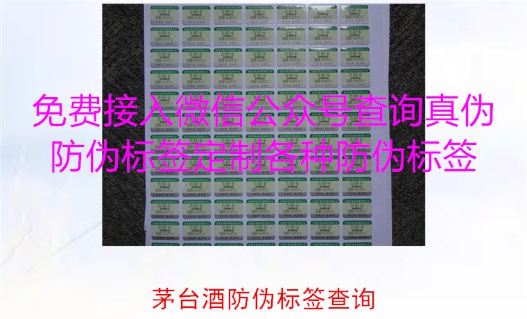茅臺酒防偽標(biāo)簽查詢方法，如何快速驗證茅臺酒防偽標(biāo)簽的真?zhèn)?圖2)
