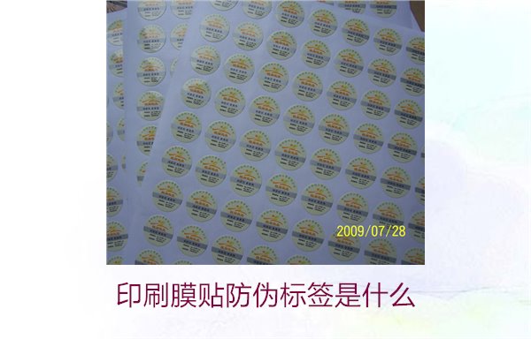 印刷膜貼防偽標(biāo)簽是什么？解析印刷膜貼防偽標(biāo)簽的特點(diǎn)與應(yīng)用(圖1)
