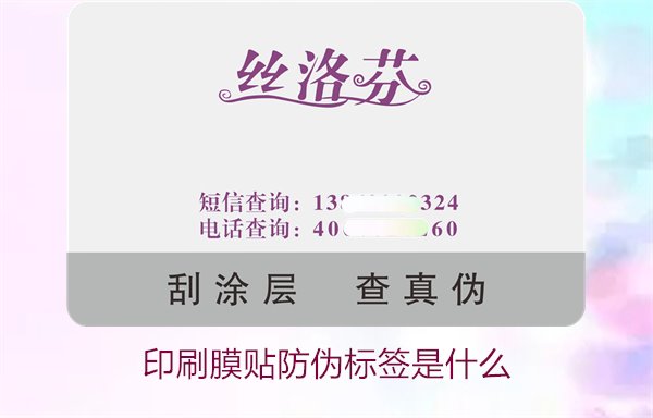 印刷膜貼防偽標(biāo)簽是什么？解析印刷膜貼防偽標(biāo)簽的特點(diǎn)與應(yīng)用(圖2)