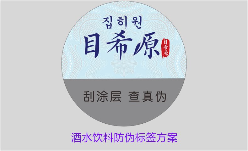 酒水飲料防偽標簽方案，如何選擇合適的防偽標簽保護酒水飲料品牌(圖1)