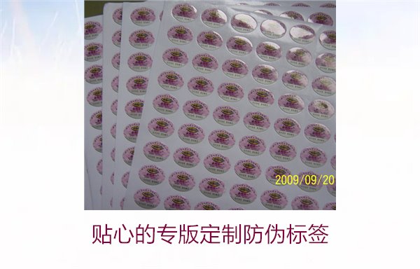 貼心的專版定制防偽標(biāo)簽(圖1)
