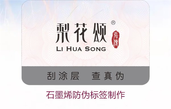 石墨烯防偽標(biāo)簽制作，如何利用石墨烯技術(shù)制作高效防偽標(biāo)簽(圖1)