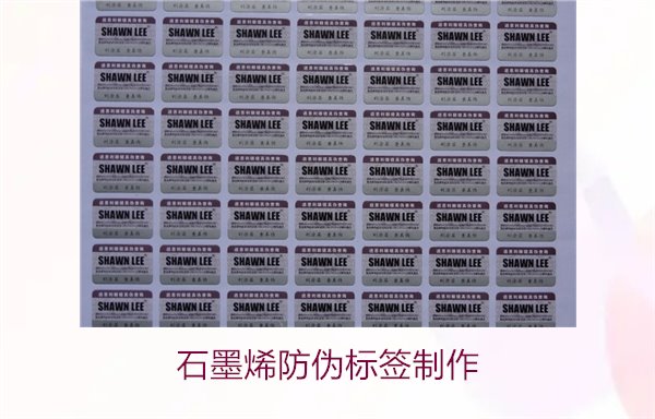 石墨烯防偽標(biāo)簽制作，如何利用石墨烯技術(shù)制作高效防偽標(biāo)簽(圖2)
