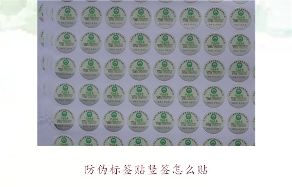 防偽標(biāo)簽貼豎簽怎么貼？防偽標(biāo)簽豎簽正確貼法及注意事項(圖1)