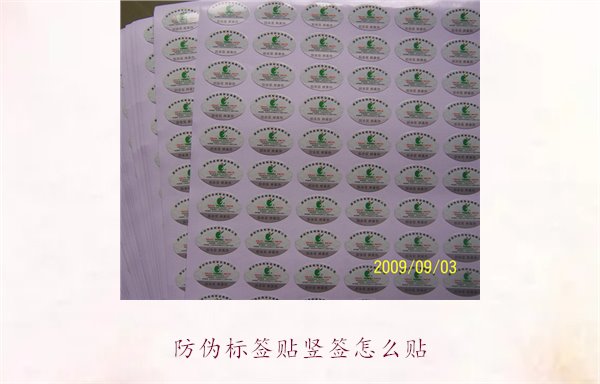 防偽標(biāo)簽貼豎簽怎么貼？防偽標(biāo)簽豎簽正確貼法及注意事項(圖2)