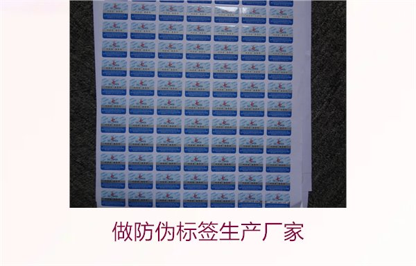 做防偽標簽生產(chǎn)廠家，選擇可靠的防偽標簽生產(chǎn)廠家及定制服務(wù)(圖1)