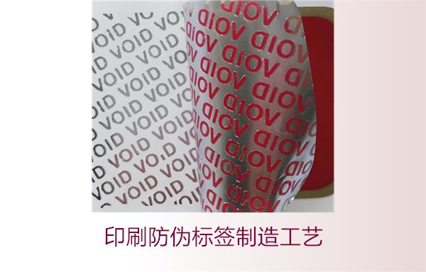 印刷防偽標(biāo)簽制造工藝是什么？防偽標(biāo)簽的印刷流程和技術(shù)解析(圖2)