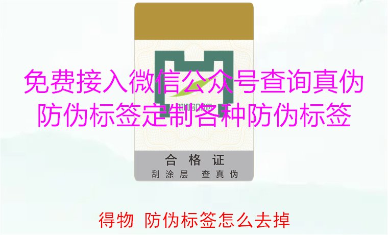 得物防偽標簽怎么去掉？教你如何安全去除得物平臺上的防偽標簽(圖1)