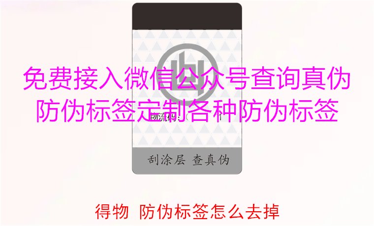 得物防偽標簽怎么去掉？教你如何安全去除得物平臺上的防偽標簽(圖2)