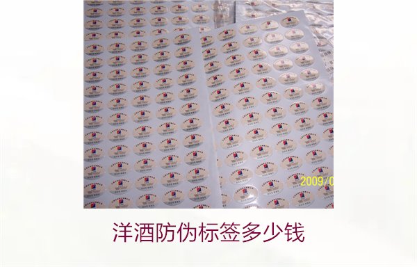 洋酒防偽標(biāo)簽多少錢？了解不同品牌洋酒防偽標(biāo)簽的價(jià)格范圍(圖1)