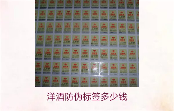 洋酒防偽標(biāo)簽多少錢？了解不同品牌洋酒防偽標(biāo)簽的價(jià)格范圍(圖2)