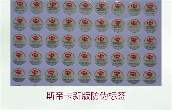 斯帝卡新版防偽標(biāo)簽有哪些新特點？了解斯帝卡新版防偽標(biāo)簽的變化(圖2)