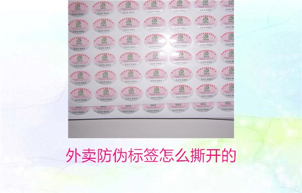 外賣(mài)防偽標(biāo)簽怎么撕開(kāi)的？教你正確撕開(kāi)外賣(mài)防偽標(biāo)簽避免破損(圖1)