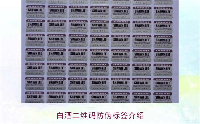 白酒二維碼防偽標(biāo)簽介紹，如何通過二維碼防偽標(biāo)簽辨別白酒真?zhèn)?圖1)