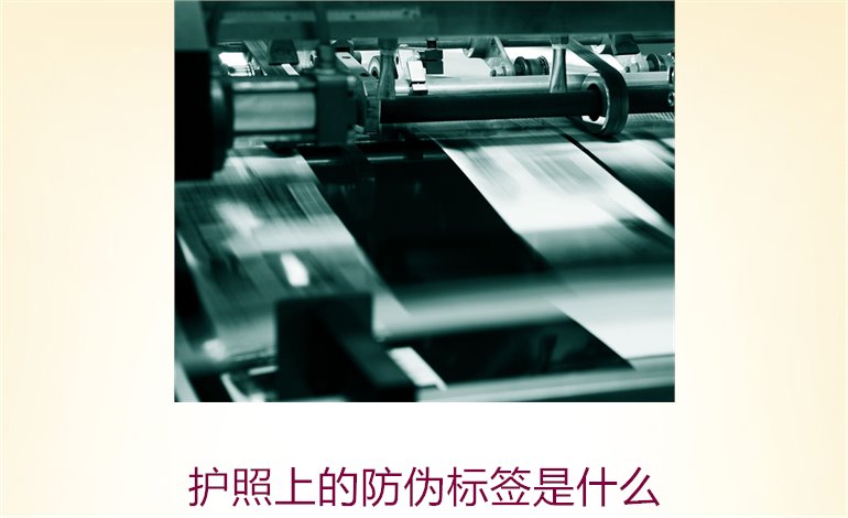 護(hù)照上的防偽標(biāo)簽是什么？解析護(hù)照防偽標(biāo)簽的功能與重要性(圖1)