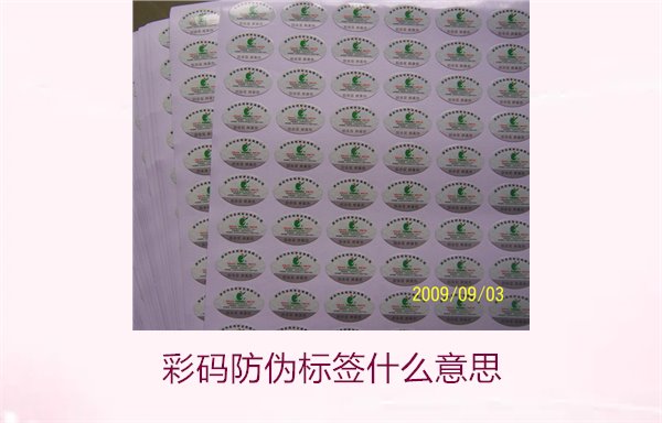 彩碼防偽標(biāo)簽什么意思？解析彩碼標(biāo)簽的防偽原理與應(yīng)用(圖3)