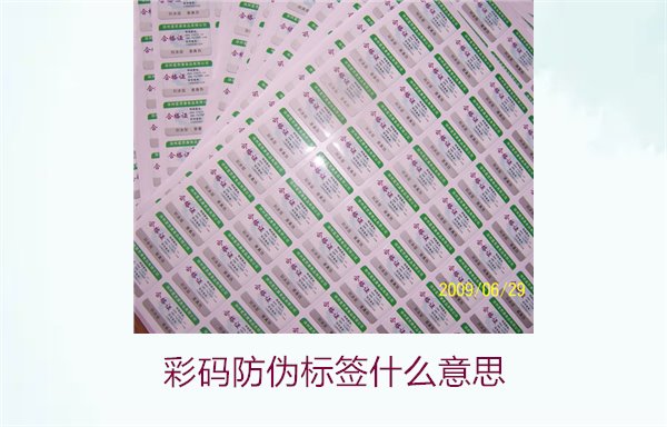 彩碼防偽標(biāo)簽什么意思？解析彩碼標(biāo)簽的防偽原理與應(yīng)用(圖1)