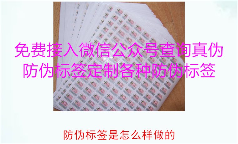 防偽標(biāo)簽是怎么樣做的?揭秘防偽標(biāo)簽的制作過(guò)程與技術(shù)原理(圖1) 防偽標(biāo)簽是怎么樣做的?揭秘防偽標(biāo)簽的制作過(guò)程與技術(shù)原理(圖1)