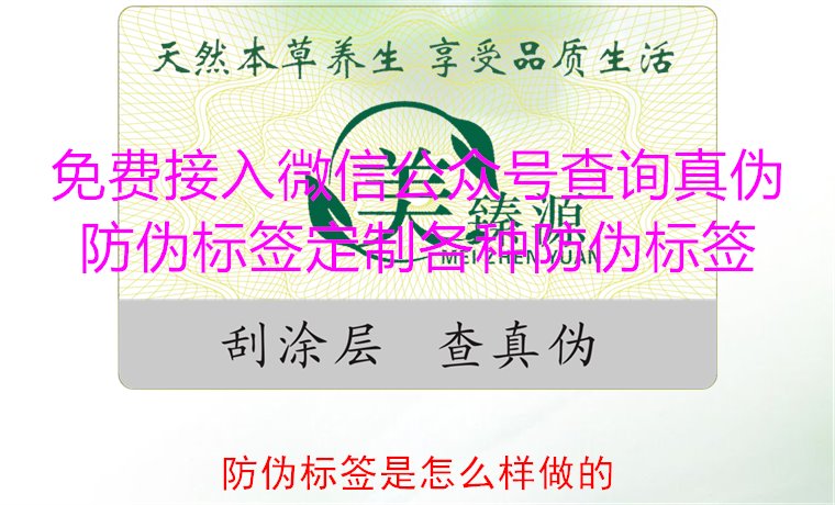 防偽標(biāo)簽是怎么樣做的?揭秘防偽標(biāo)簽的制作過(guò)程與技術(shù)原理(圖2) 防偽標(biāo)簽是怎么樣做的?揭秘防偽標(biāo)簽的制作過(guò)程與技術(shù)原理(圖2)