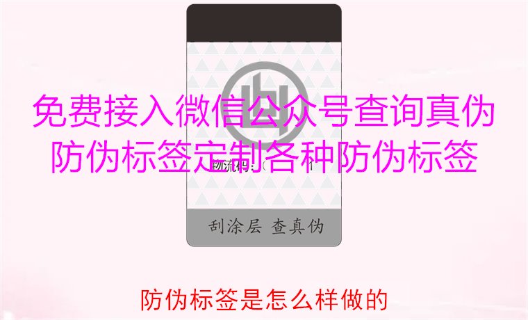 防偽標(biāo)簽是怎么樣做的?揭秘防偽標(biāo)簽的制作過(guò)程與技術(shù)原理(圖3) 防偽標(biāo)簽是怎么樣做的?揭秘防偽標(biāo)簽的制作過(guò)程與技術(shù)原理(圖3)