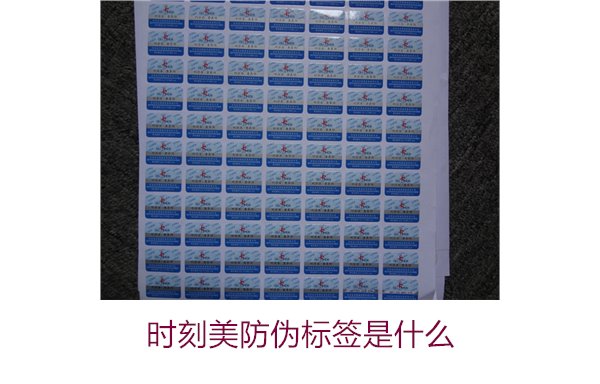 時刻美防偽標簽是什么？解析時刻美防偽標簽的功能與應(yīng)用場景(圖3)