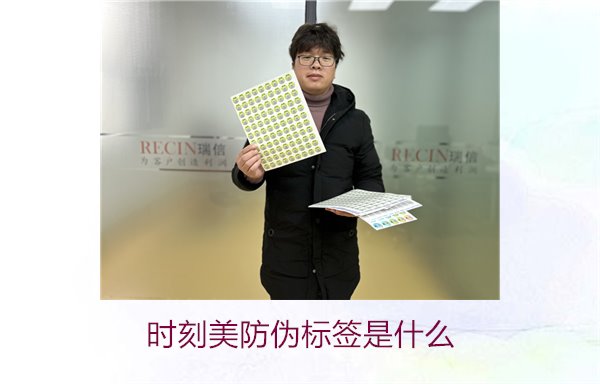 時刻美防偽標簽是什么？解析時刻美防偽標簽的功能與應(yīng)用場景(圖1)