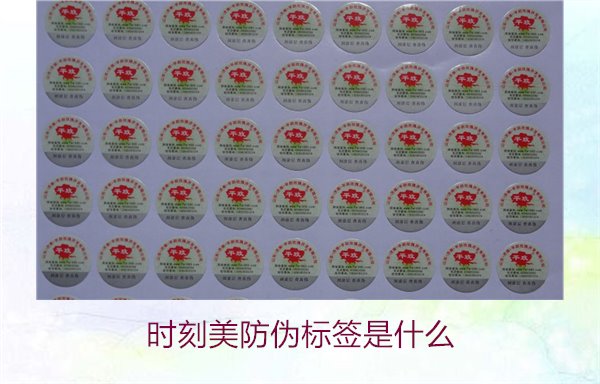 時刻美防偽標簽是什么？解析時刻美防偽標簽的功能與應(yīng)用場景(圖2)