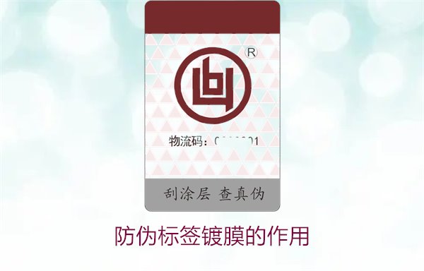 防偽標(biāo)簽鍍膜的作用：了解防偽標(biāo)簽鍍膜技術(shù)對防偽效果的提升(圖1)