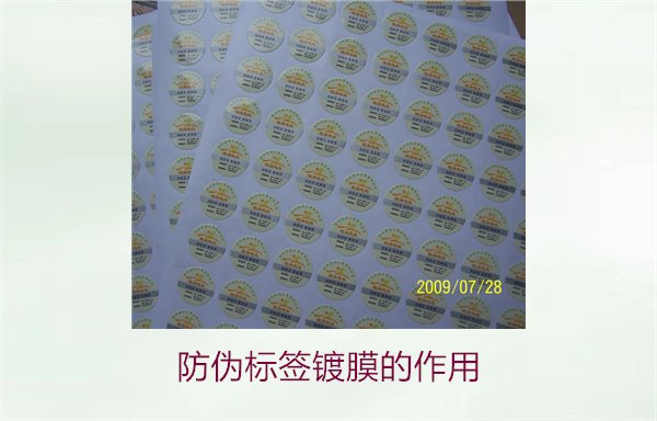 防偽標(biāo)簽鍍膜的作用：了解防偽標(biāo)簽鍍膜技術(shù)對防偽效果的提升(圖2)