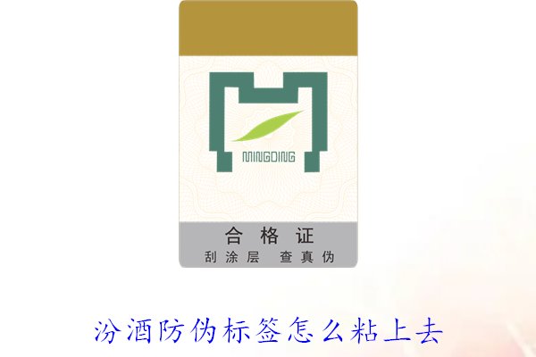 汾酒防偽標(biāo)簽怎么粘上去？正確的汾酒防偽標(biāo)簽粘貼方法與技巧(圖2)