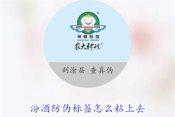 汾酒防偽標(biāo)簽怎么粘上去？正確的汾酒防偽標(biāo)簽粘貼方法與技巧(圖3)