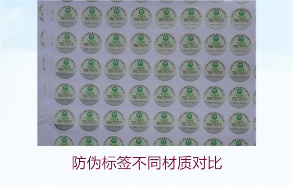 防偽標(biāo)簽不同材質(zhì)對比：哪種材質(zhì)最適合你的需求？(圖1)