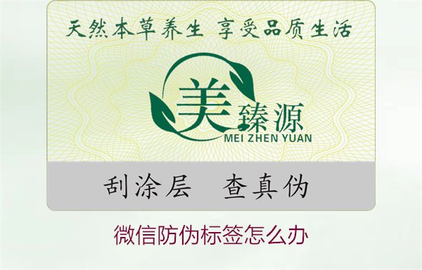 微信防偽標(biāo)簽怎么辦？了解如何處理微信防偽標(biāo)簽及常見問題解答(圖1)