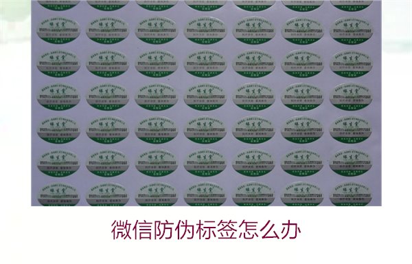 微信防偽標(biāo)簽怎么辦？了解如何處理微信防偽標(biāo)簽及常見問題解答(圖2)