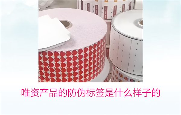 唯資產(chǎn)品的防偽標(biāo)簽是什么樣子的？如何通過標(biāo)簽驗(yàn)證商品真?zhèn)?圖1)