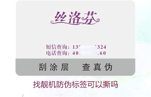 找靚機防偽標(biāo)簽可以撕嗎?解析撕掉防偽標(biāo)簽后的影響與風(fēng)險(圖1) 找靚機防偽標(biāo)簽可以撕嗎?解析撕掉防偽標(biāo)簽后的影響與風(fēng)險(圖1)