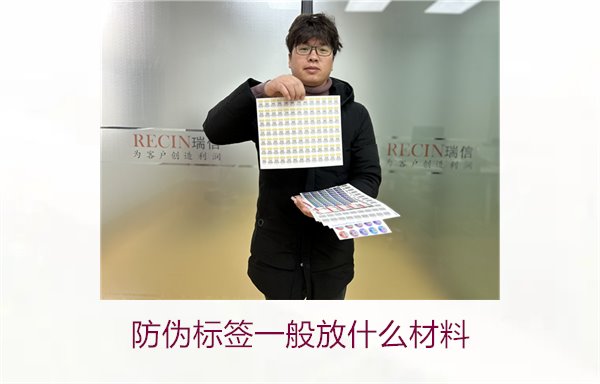 防偽標(biāo)簽一般放什么材料？探索防偽標(biāo)簽常用材料及其優(yōu)缺點(diǎn)(圖1)