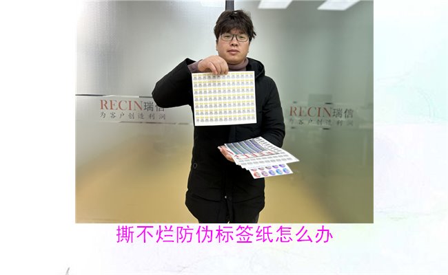 撕不爛防偽標簽紙怎么辦？如何有效去除撕不爛防偽標簽紙的痕跡(圖1)