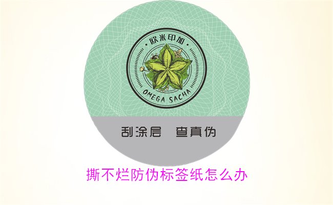 撕不爛防偽標簽紙怎么辦？如何有效去除撕不爛防偽標簽紙的痕跡(圖2)