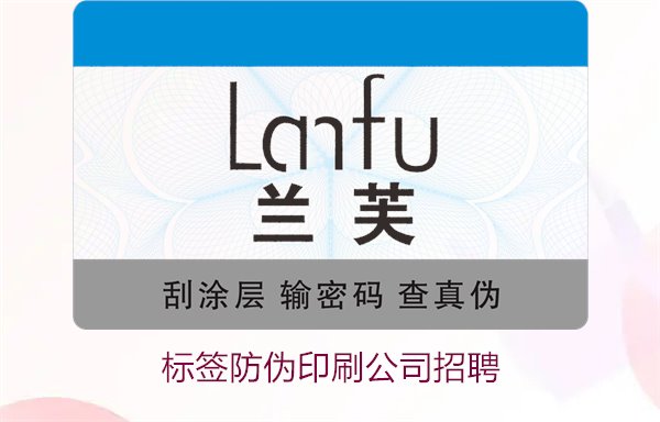 標簽防偽印刷公司招聘信息：加入我們，開啟職業(yè)新篇章(圖1)