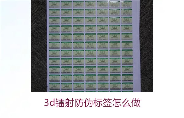 3D鐳射防偽標簽怎么做？詳細講解制作過程與技術應用(圖1)